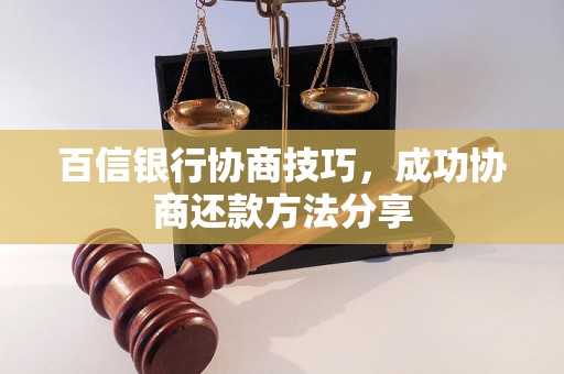 百信银行协商技巧，成功协商还款方法分享