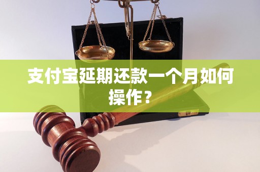 支付宝延期还款一个月如何操作？