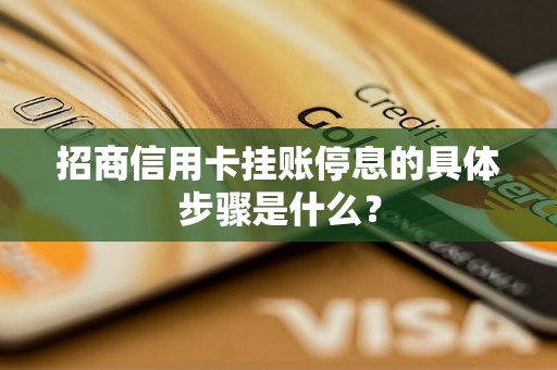 招商信用卡挂账停息的具体步骤是什么？