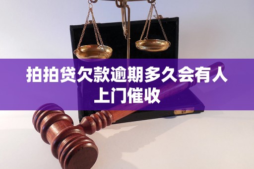 拍拍贷欠款逾期多久会有人上门催收