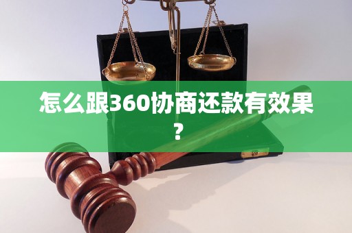 怎么跟360协商还款有效果？