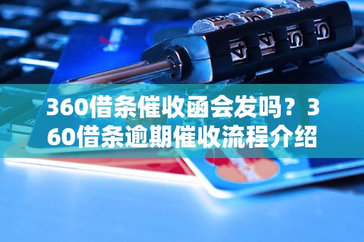 360借条催收函会发吗？360借条逾期催收流程介绍