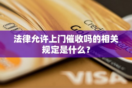 法律允许上门催收吗的相关规定是什么？