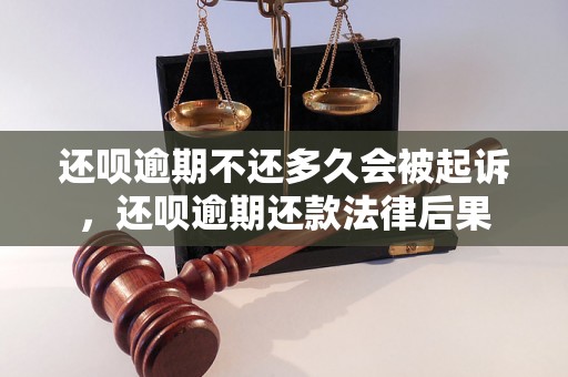 还呗逾期不还多久会被起诉，还呗逾期还款法律后果