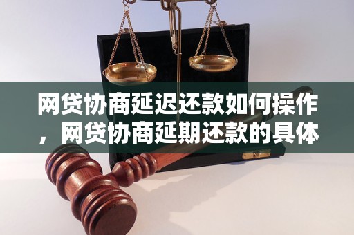 网贷协商延迟还款如何操作，网贷协商延期还款的具体流程