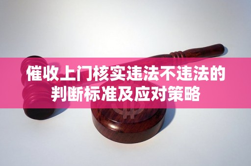 催收上门核实违法不违法的判断标准及应对策略