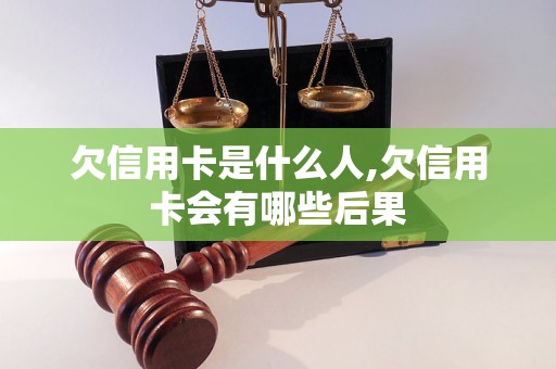 欠信用卡是什么人,欠信用卡会有哪些后果