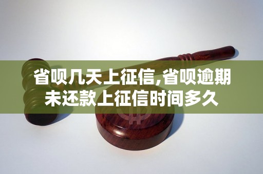 省呗几天上征信,省呗逾期未还款上征信时间多久