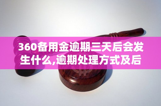 360备用金逾期三天后会发生什么,逾期处理方式及后果解析