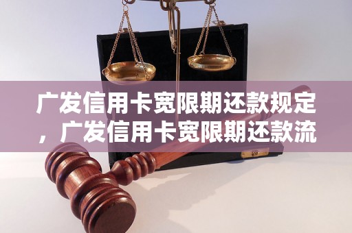 广发信用卡宽限期还款规定，广发信用卡宽限期还款流程详解