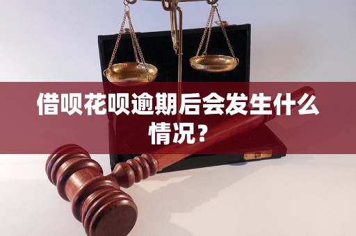 借呗花呗逾期后会发生什么情况？