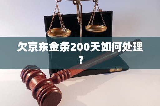 欠京东金条200天如何处理？