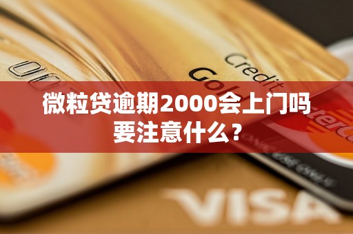 微粒贷逾期2000会上门吗要注意什么？