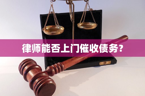 律师能否上门催收债务？