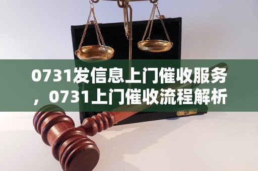 0731发信息上门催收服务，0731上门催收流程解析