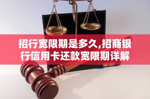 招行宽限期是多久,招商银行信用卡还款宽限期详解