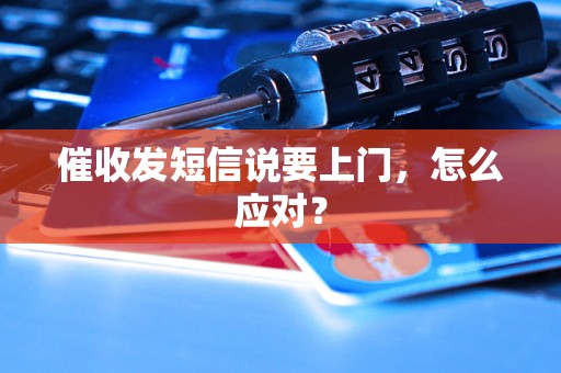 催收发短信说要上门，怎么应对？