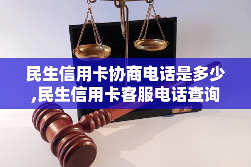 民生信用卡协商电话是多少,民生信用卡客服电话查询