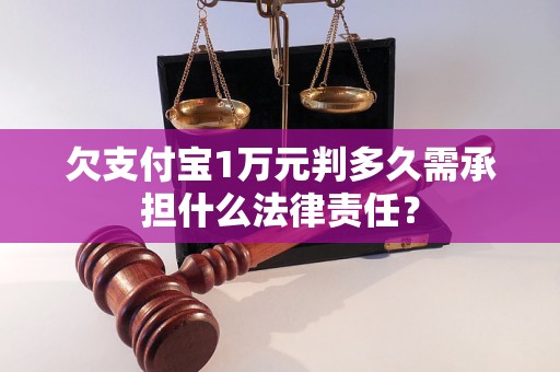 欠支付宝1万元判多久需承担什么法律责任