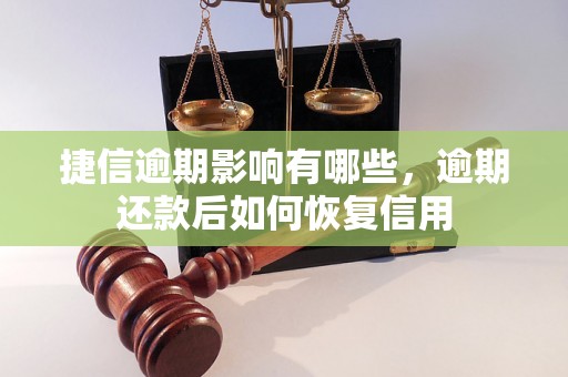 捷信逾期影响有哪些，逾期还款后如何恢复信用