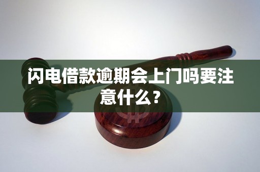 闪电借款逾期会上门吗要注意什么？