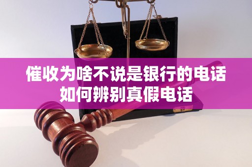 催收为啥不说是银行的电话如何辨别真假电话