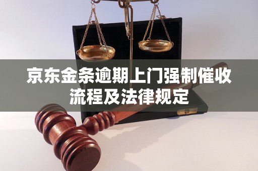 京东金条逾期上门强制催收流程及法律规定