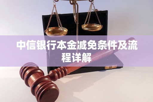 中信银行本金减免条件及流程详解