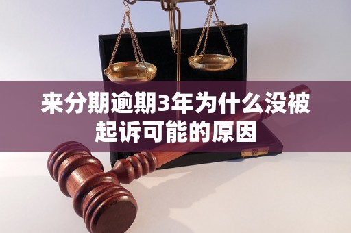 来分期逾期3年为什么没被起诉可能的原因