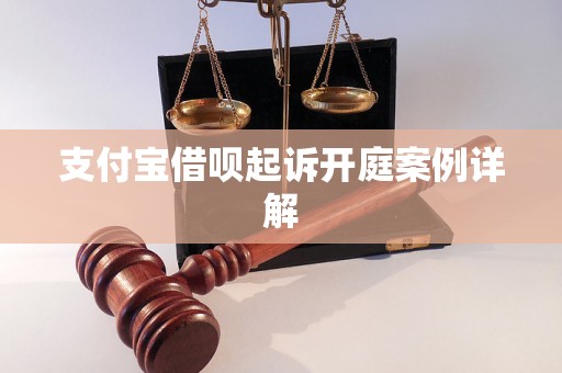 支付宝借呗起诉开庭案例详解