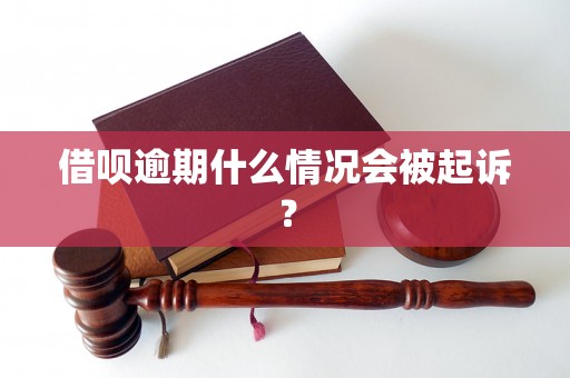 借呗逾期什么情况会被起诉？