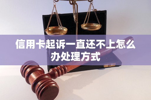 信用卡起诉一直还不上怎么办处理方式