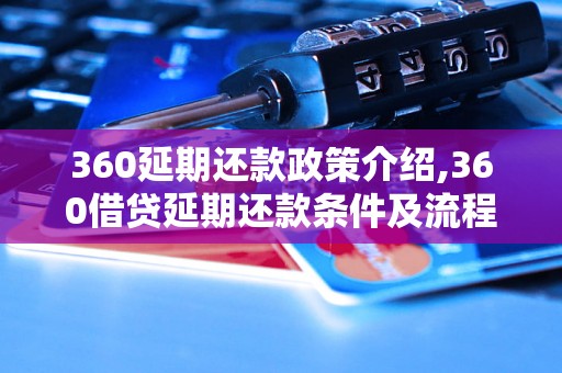 360延期还款政策介绍,360借贷延期还款条件及流程