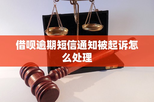 借呗逾期短信通知被起诉怎么处理