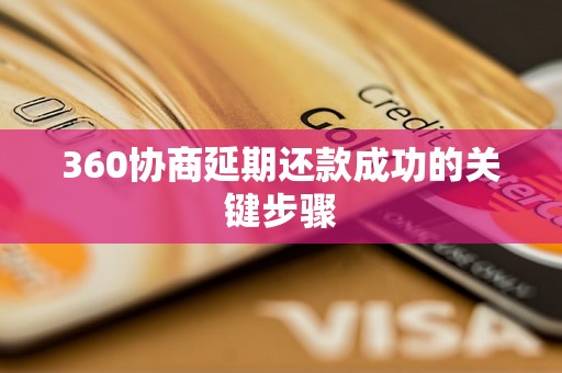 360协商延期还款成功的关键步骤