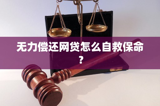 无力偿还网贷怎么自救保命？