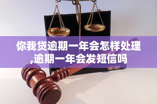 你我贷逾期一年会怎样处理,逾期一年会发短信吗