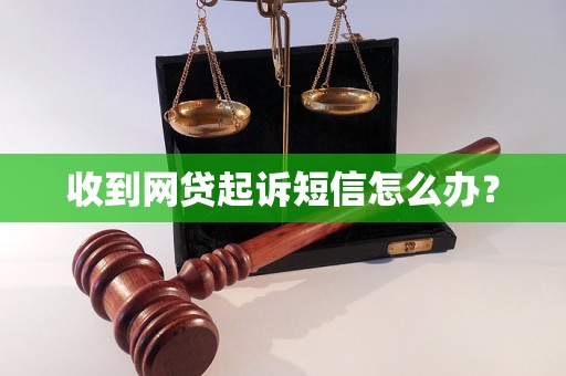 收到网贷起诉短信怎么办？