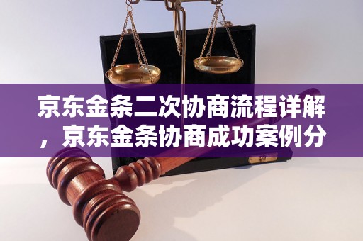 京东金条二次协商流程详解，京东金条协商成功案例分享