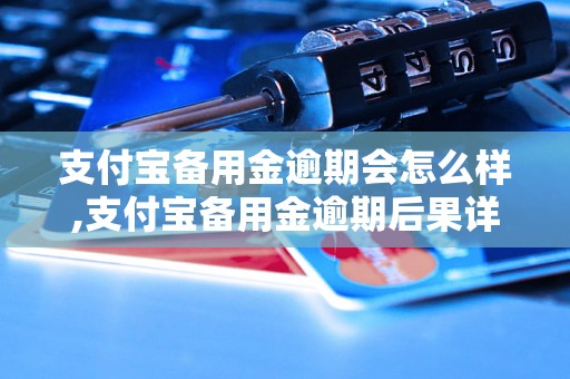 支付宝备用金逾期会怎么样,支付宝备用金逾期后果详解