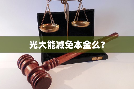 光大能减免本金么？