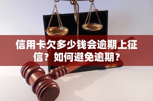 信用卡欠多少钱会逾期上征信？如何避免逾期？