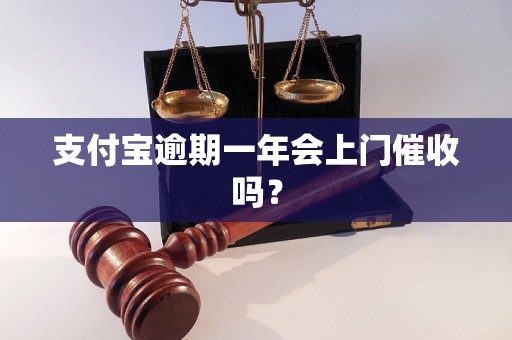 支付宝逾期一年会上门催收吗？