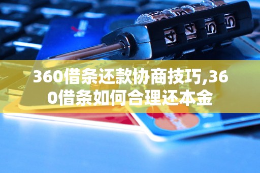 360借条还款协商技巧,360借条如何合理还本金