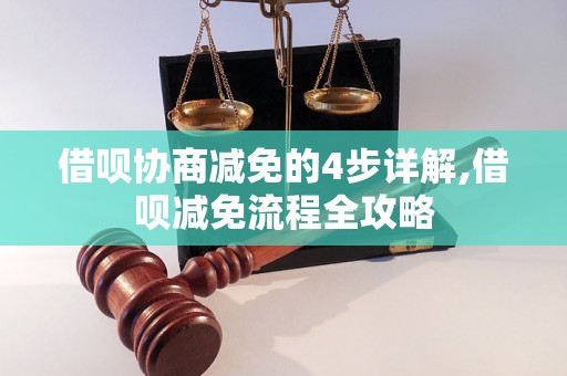 借呗协商减免的4步详解,借呗减免流程全攻略