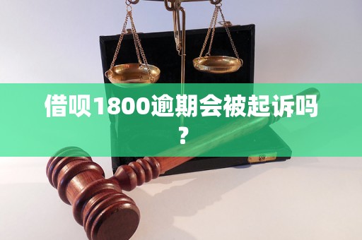 借呗1800逾期会被起诉吗？