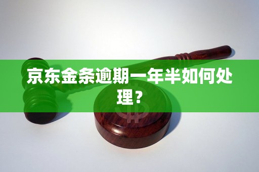 京东金条逾期一年半如何处理？