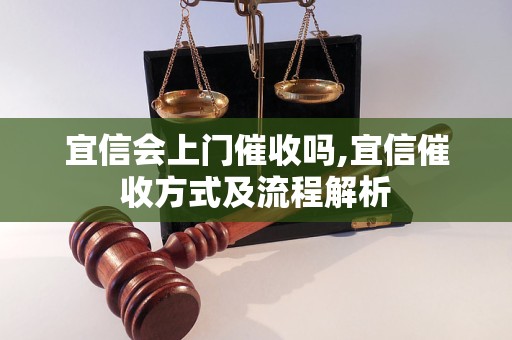 宜信会上门催收吗,宜信催收方式及流程解析