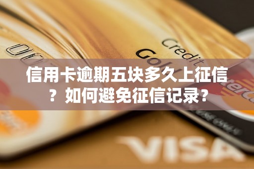 信用卡逾期五块多久上征信？如何避免征信记录？