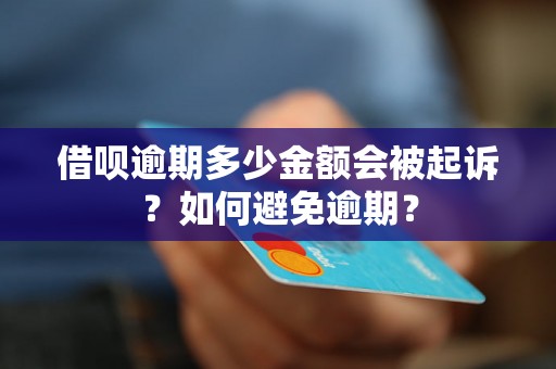 借呗逾期多少金额会被起诉？如何避免逾期？